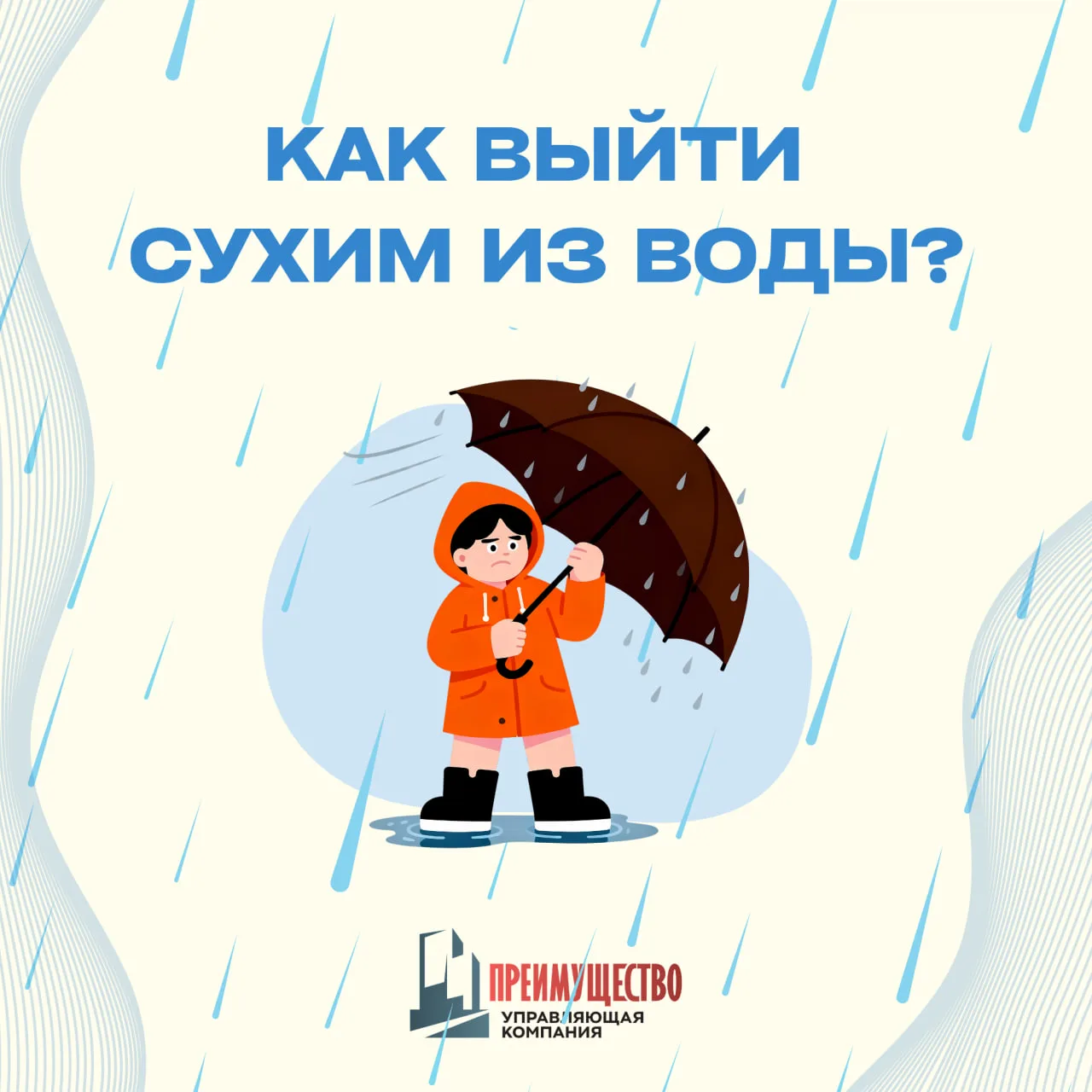 Выйти сухим из воды

☔️ Пока погода проверяет на прочность наши зонты, в карточках собрали несколько