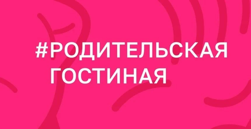 🏠 Всероссийское мероприятие #РодительскаяГостиная
                                                 