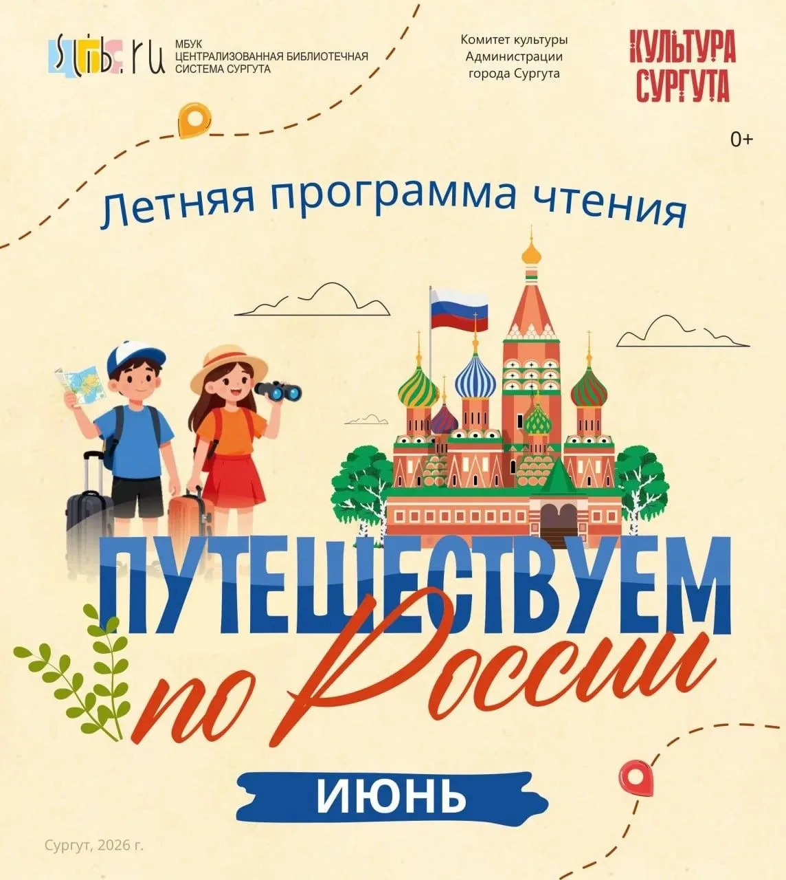 📚Летняя программа чтения «Путешествуем по России» в библиотеках Сургута.

В программе - викторины, 