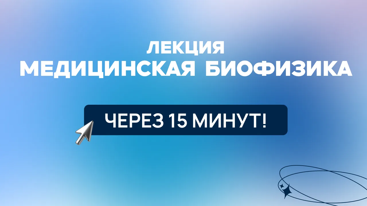🔬 До лекции по медицинской биофизике осталось всего 15 минут!

Уже сегодня вы сможете узнать, как ф