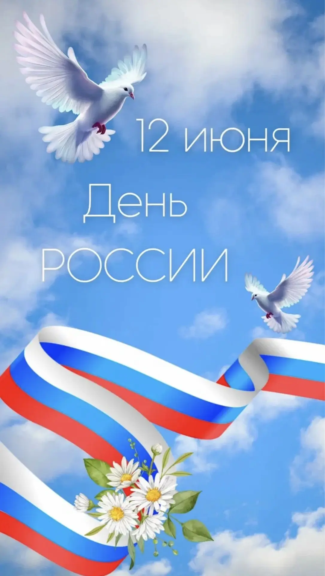 🇷🇺 С Днём России, дорогие друзья! 🇷🇺
День России — это значимый государственныйпраздник, который