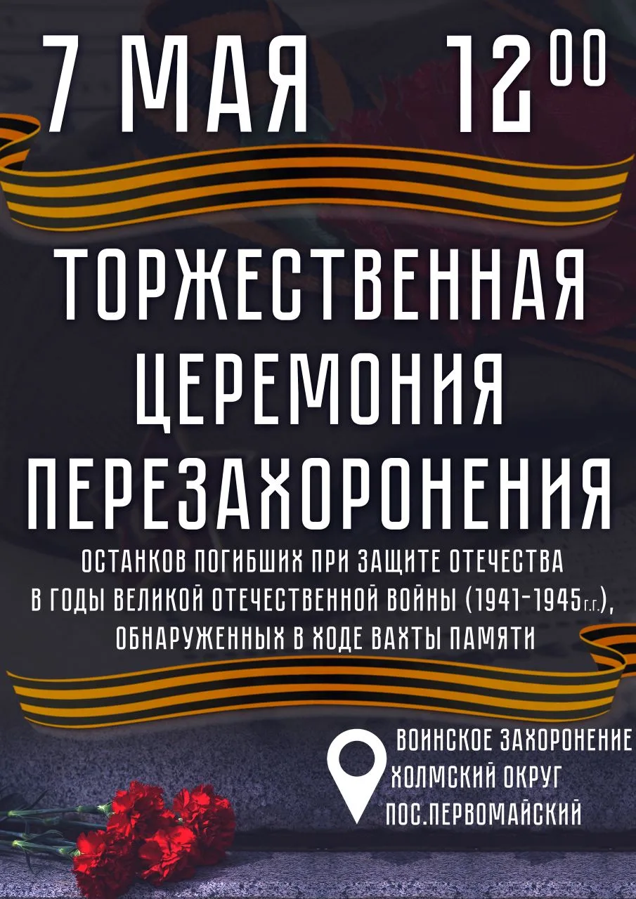 Уважаемые жители Холмского округа! 
 
7 мая в 12:00 на воинском захоронении в поселке Первомайский с