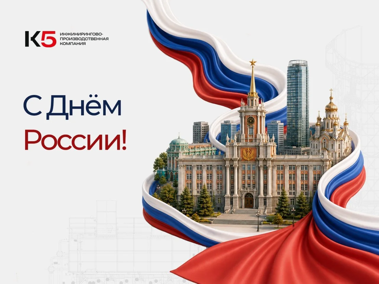 Уважаемые коллеги и партнеры!

Поздравляем вас с Днем России!🇷🇺

Этот праздник — отличный повод вс