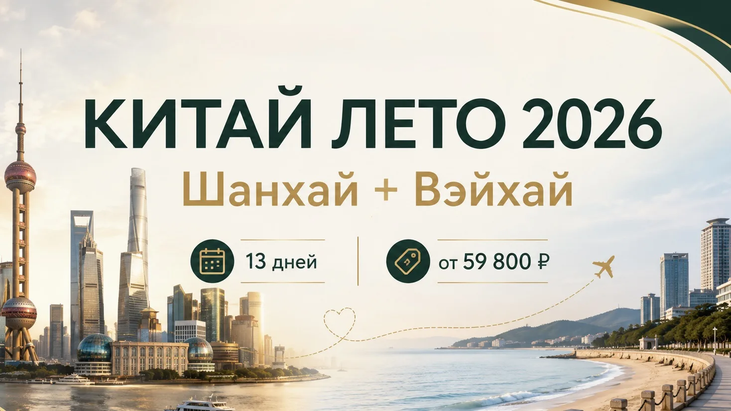 Китай • лето 2026
экскурсии, небоскрёбы и шопинг 🇨🇳

Тур «Шанхай + Вэйхай» на 13 дней:  Несколько 