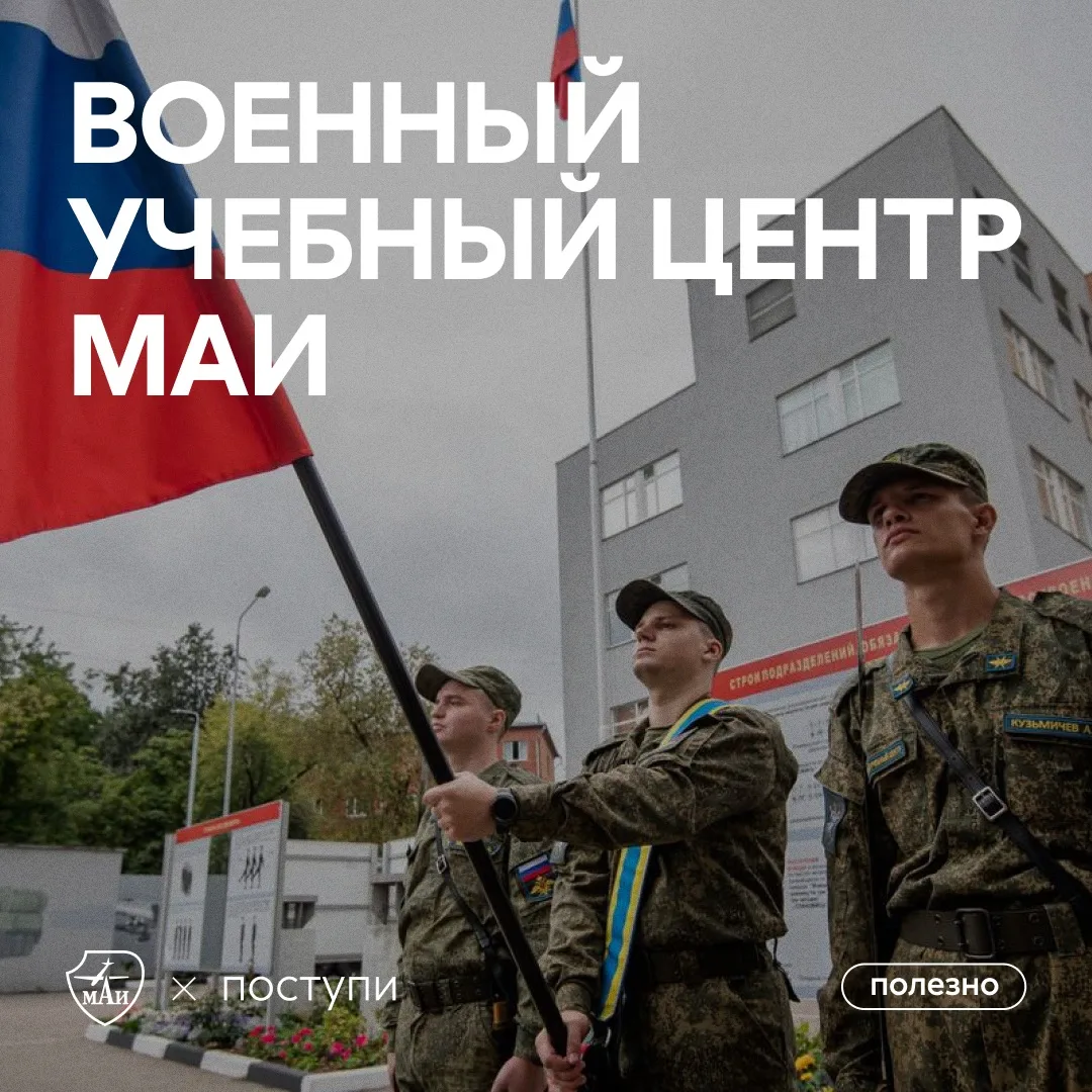 Военный учебный центр МАИ — возможность получить сразу два образования

Поступая в МАИ, студенты мог