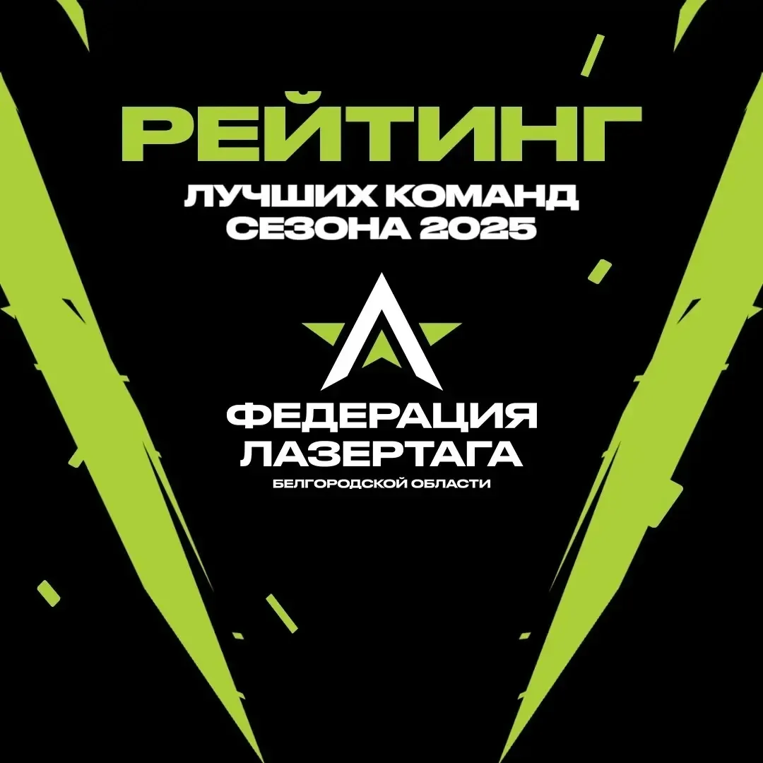 🔥 Рейтинг лучших команд Федерации лазертага Белгородской области 2025 года.

 🔥 В зачёт рейтинга в