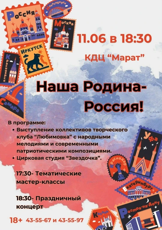 Что объединяет нас всех? Любовь к дому, к близким, к нашей великой стране!
11 июня в 18:30 в КДЦ «Ма