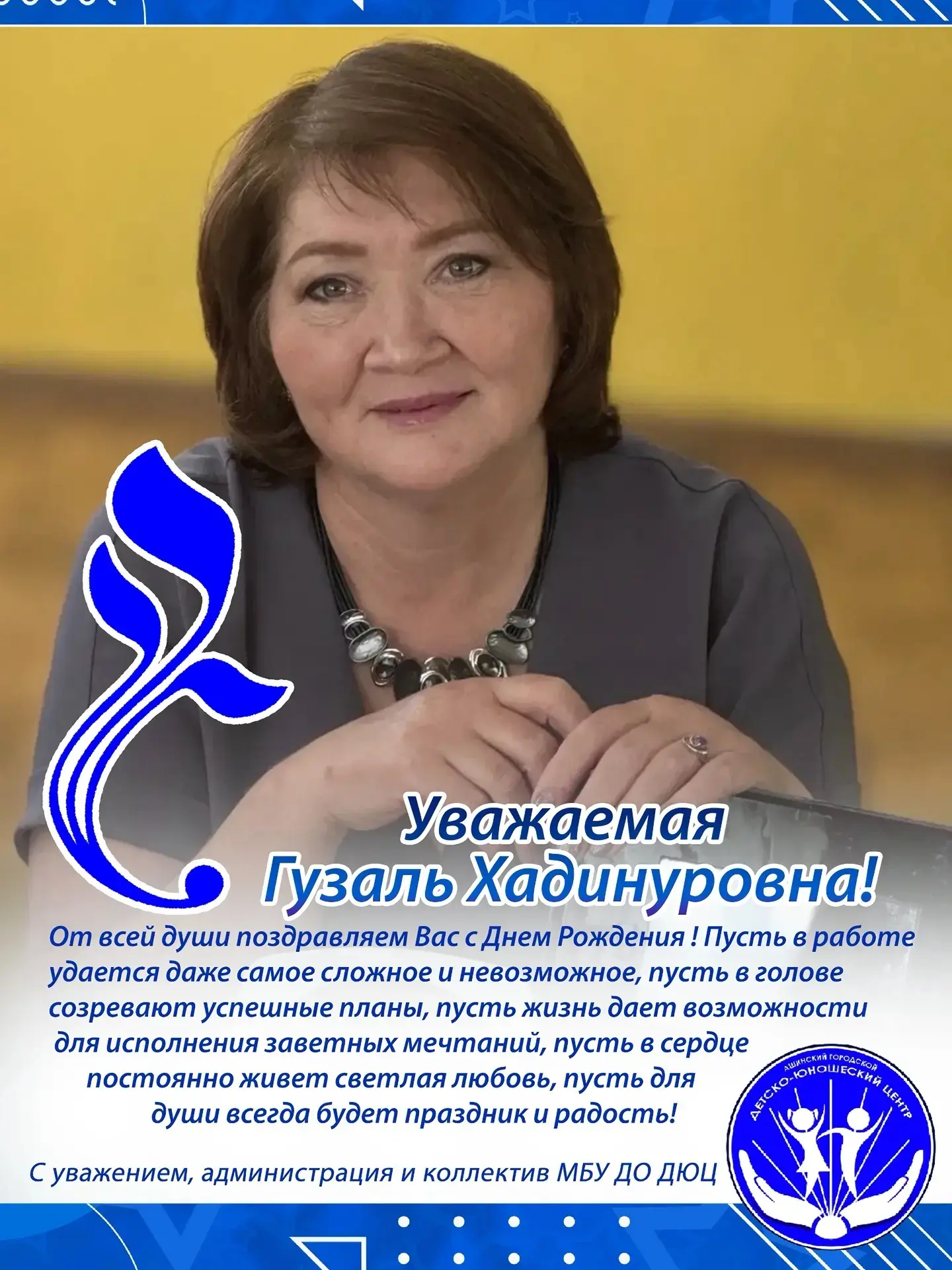 #Поздравляем

Администрация и весь коллектив  нашего МБУ ДО ДЮЦ г. Аша сердечно поздравляют директор