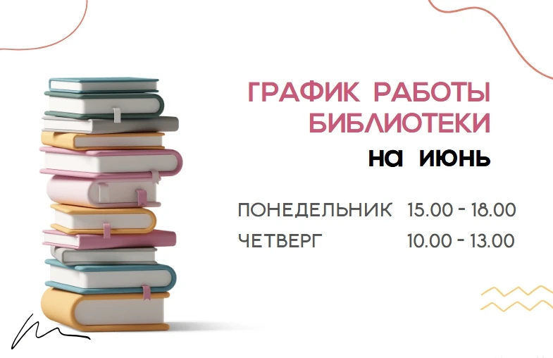 Внимание!
График работы библиотеки в июне:
📚 понедельник 15.00 - 18.00
📚четверг 10.00 - 13.00

11 