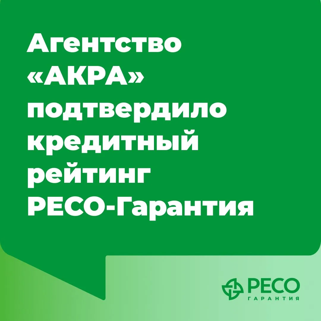 Аналитическое кредитное рейтинговое агентство (АКРА) подтвердило кредитный рейтинг РЕСО-Гарантия на 