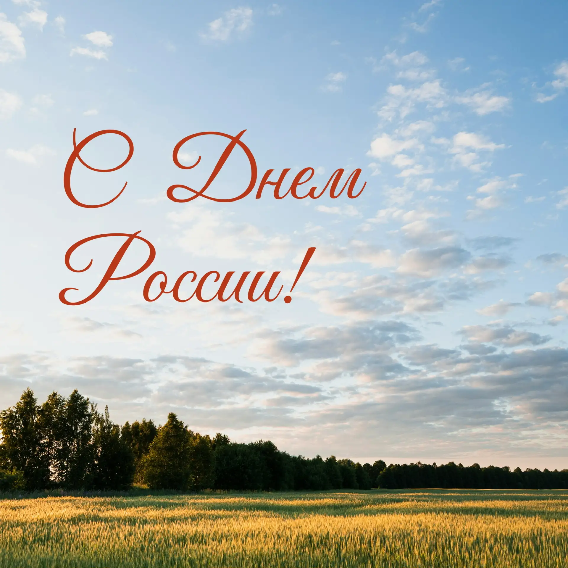 С Праздником!