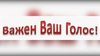 ❗️Уважаемые подписчики нашего канала, поддержите нас!

Друзья, нам очень важна ваша помощь. Проголос