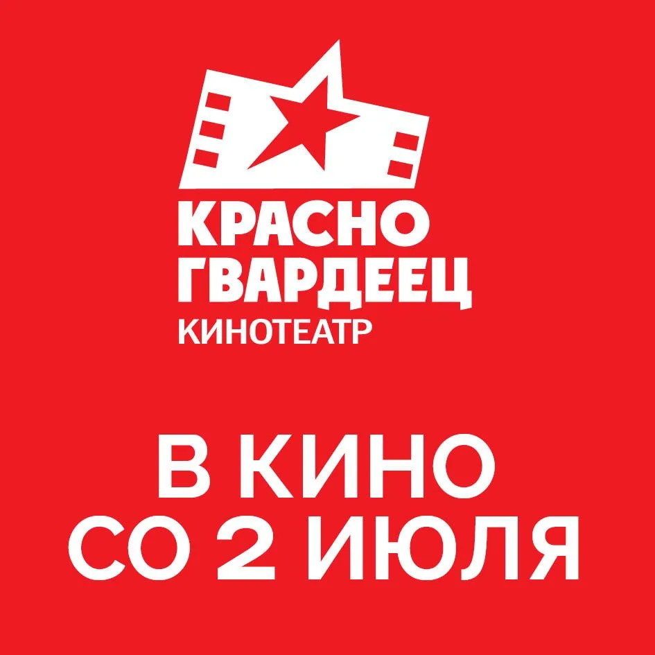 Со 2 июля в Красногвардейце
семейная комедия
«Дед Фомич» 6+
приключенческая комедия
«Касса невест» 1