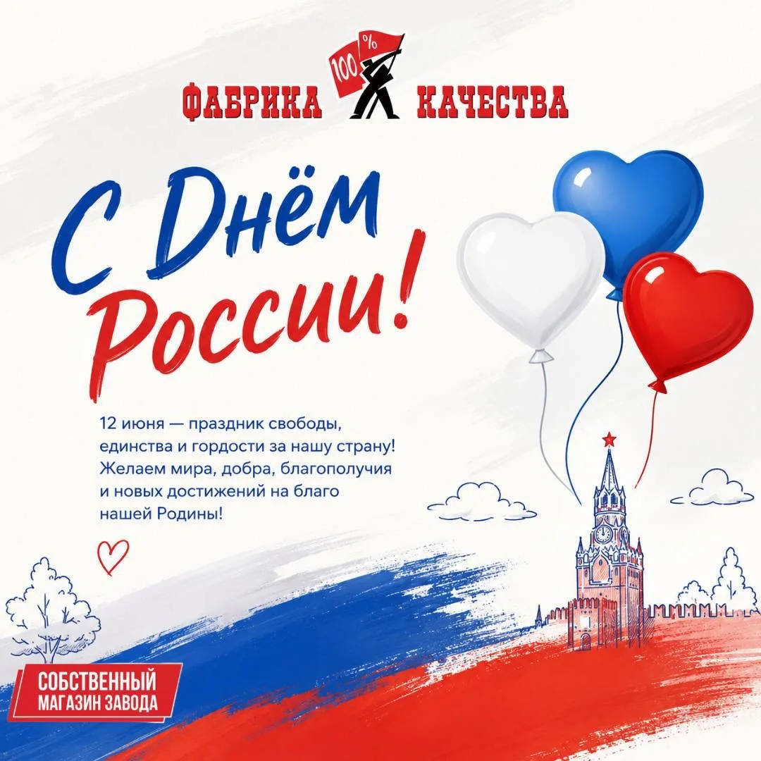 С Днём России!🇷🇺

Мира, добра и благополучия вам и вашим близким ❤️

Ждём вас в Собственных магази