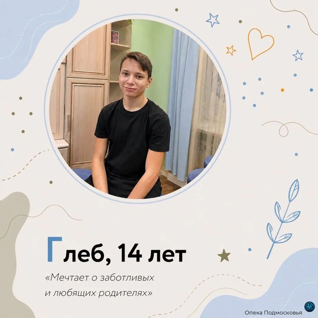 Мечта, которая может стать реальностью 🫶️

Глебу — 14 лет. Возраст, когда особенно важно чувствоват