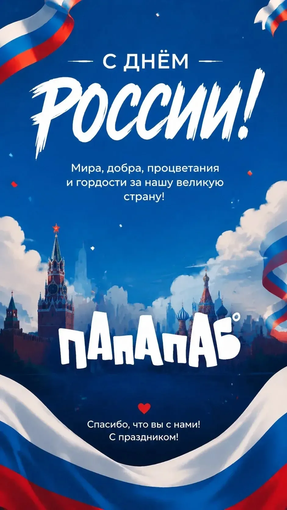 Дорогие гости! Папапаб от всей души поздравляет вас с Днём России! Этот праздник объединяет нас, нап