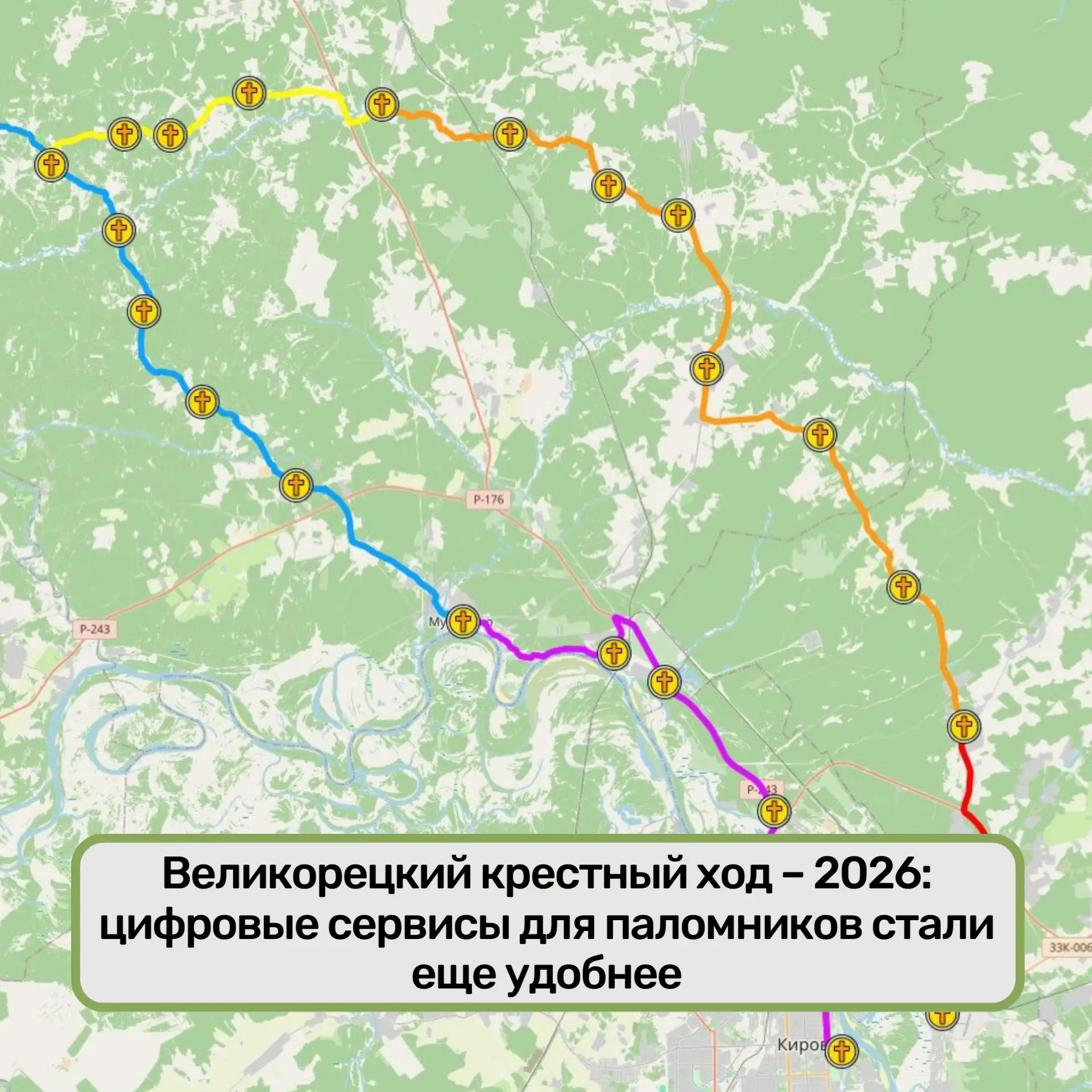 🌐Великорецкий крестный ход – 2026: цифровые сервисы для паломников стали еще удобнее

3 июня в Киро