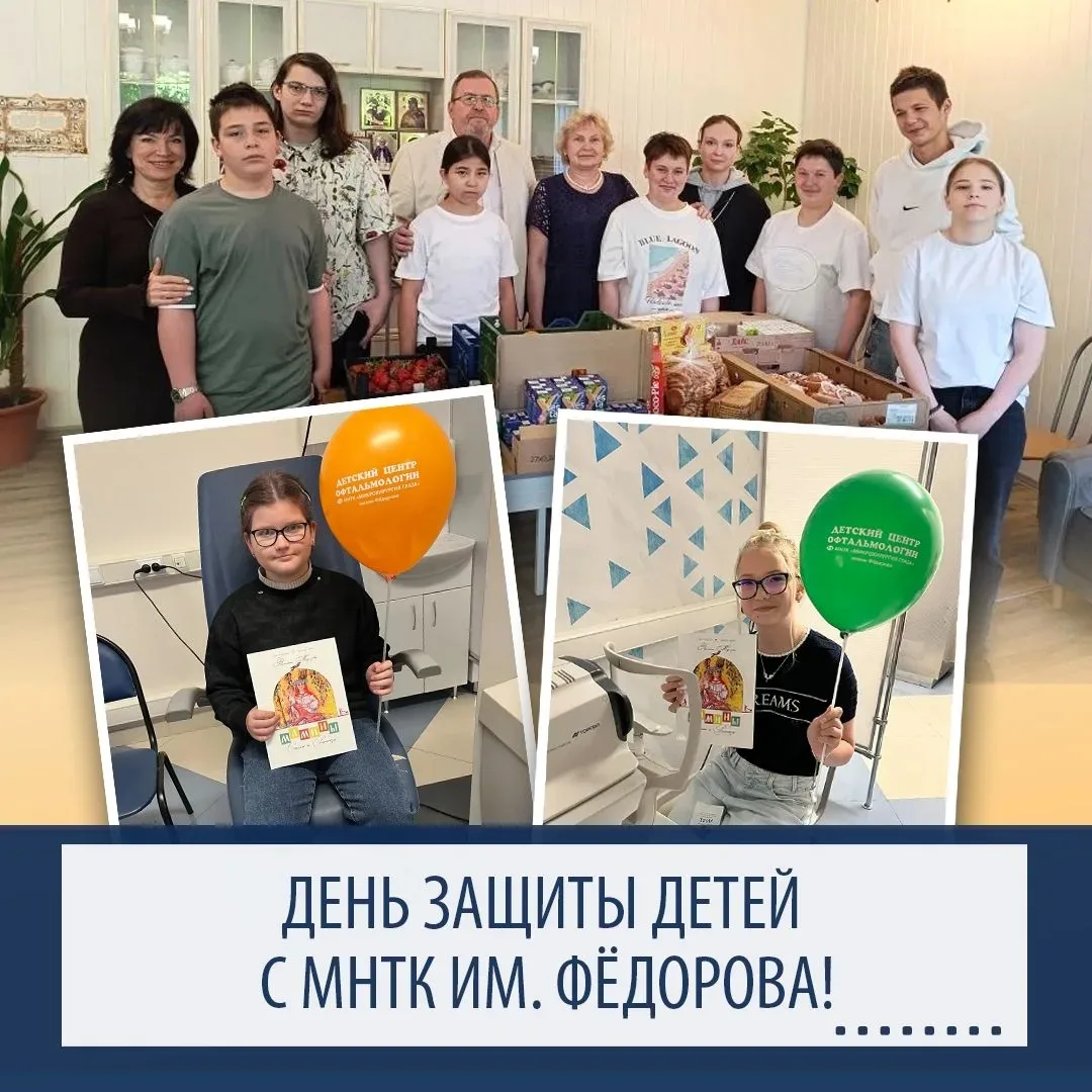 🎉 День защиты детей с МНТК им. Фёдорова! 🎈

В Калужском филиале МНТК «Микрохирургия глаза» имени Ф