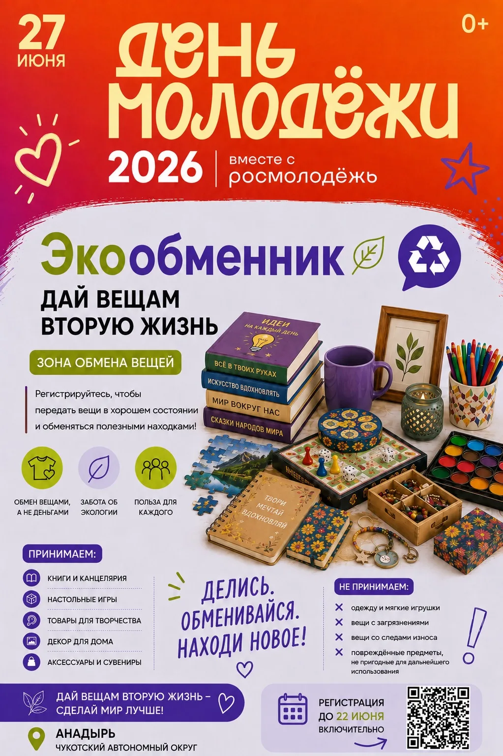 ♻️ Экообменник: разумный обмен на Дне молодёжи

На Дне молодёжи в Анадыре будет работать Экообменник