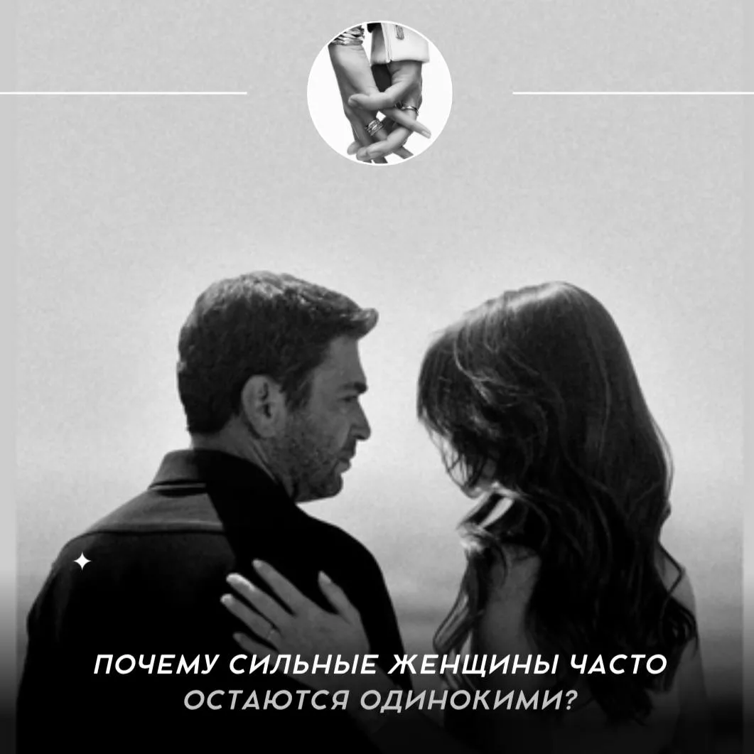 🔴 Почему сильные женщины часто остаются одинокими?

Общество долго внушало женщинам, что для счасть