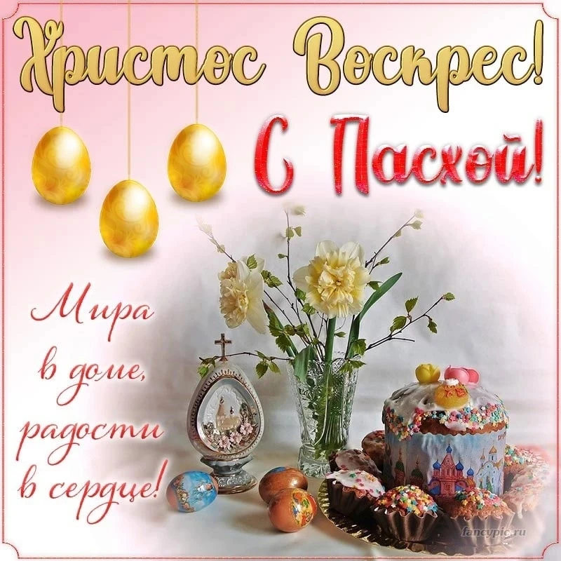 ☀️С праздником Светлой Пасхи, друзья! 
Пусть счастье, мир, добро и любовь войдут в дом каждого! 
Жив