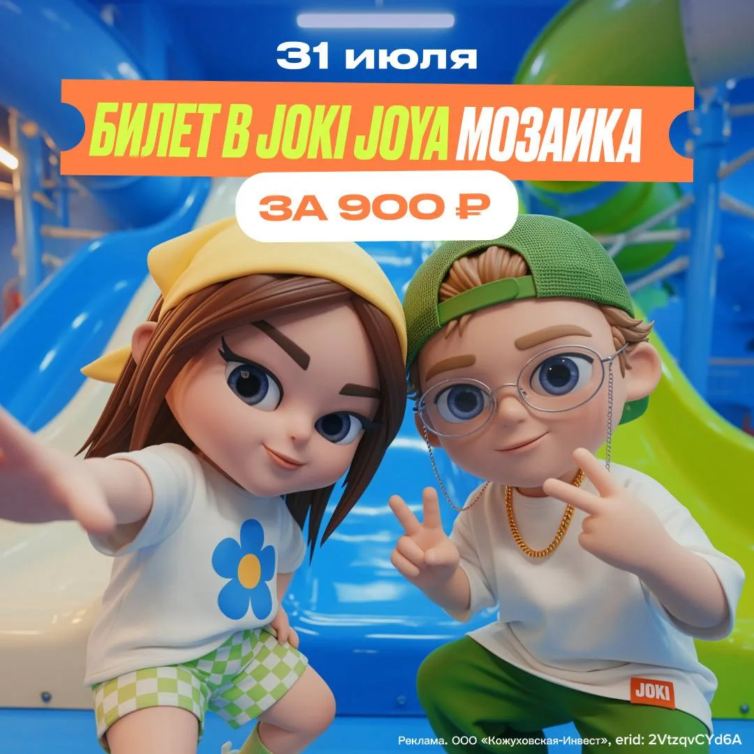 🤫30 июля — билет в Joki Joya за 900 ₽ 

Завершаем июль ярко! 30 июля вход в парк Joki Joya будет ст