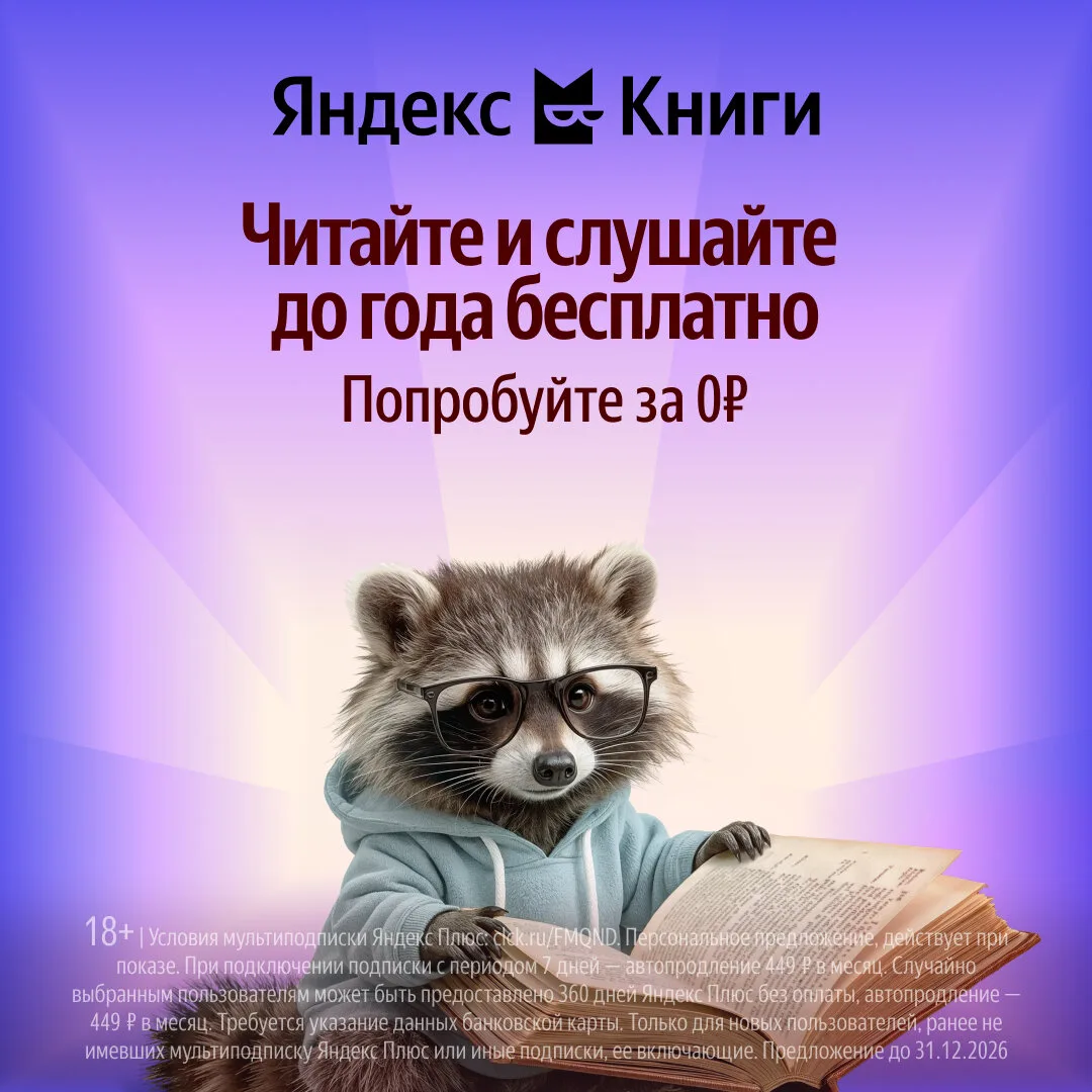 Яндекс Книги — попробуйте подписку до года бесплатно

Успейте оформить подписку с Кинопоиском и Янде