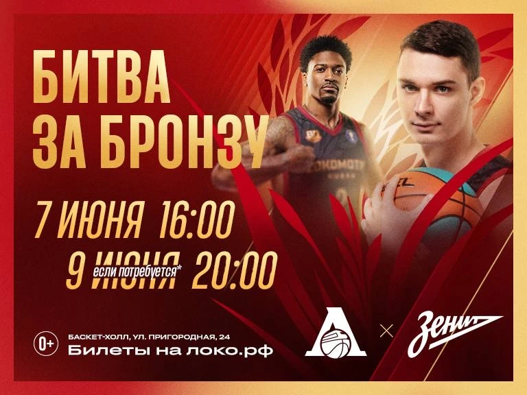 ⚡️ «ЛОКО» VS «ЗЕНИТ» ⚡️

В битве за бронзу Единой лиги ВТБ красно-зелёные сразятся с санкт-петербург