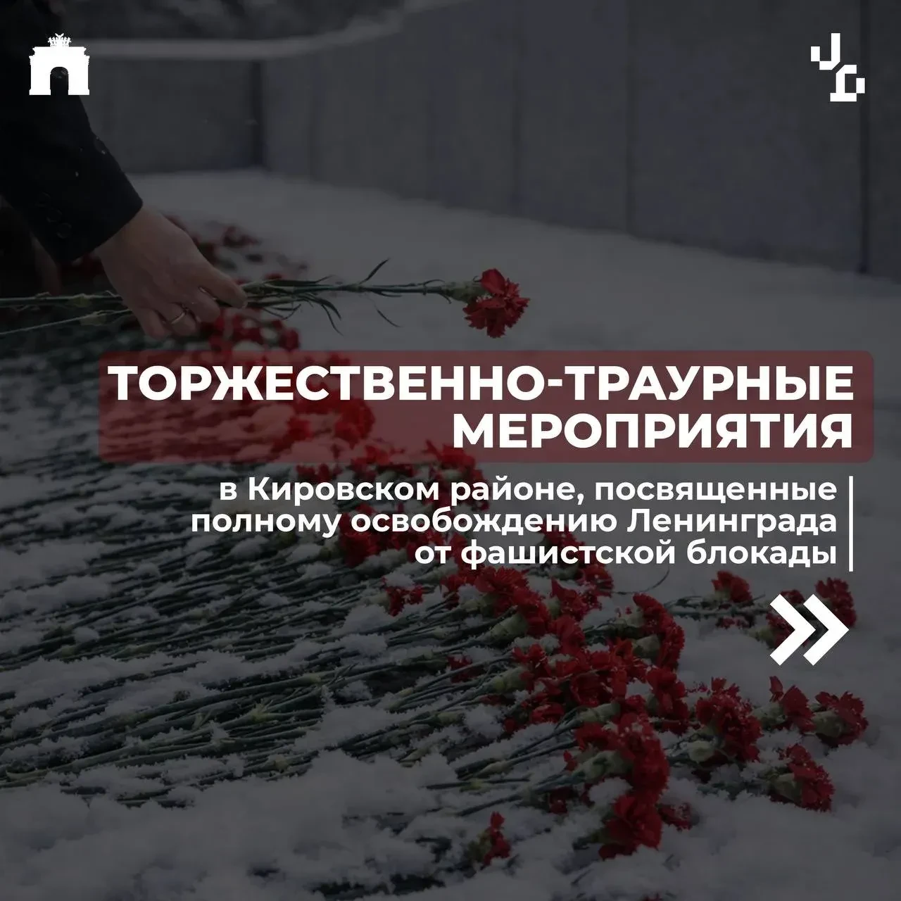 27 января пройдут торжественно-траурные церемонии, посвященные 83-й годовщине прорыва блокады Ленинг
