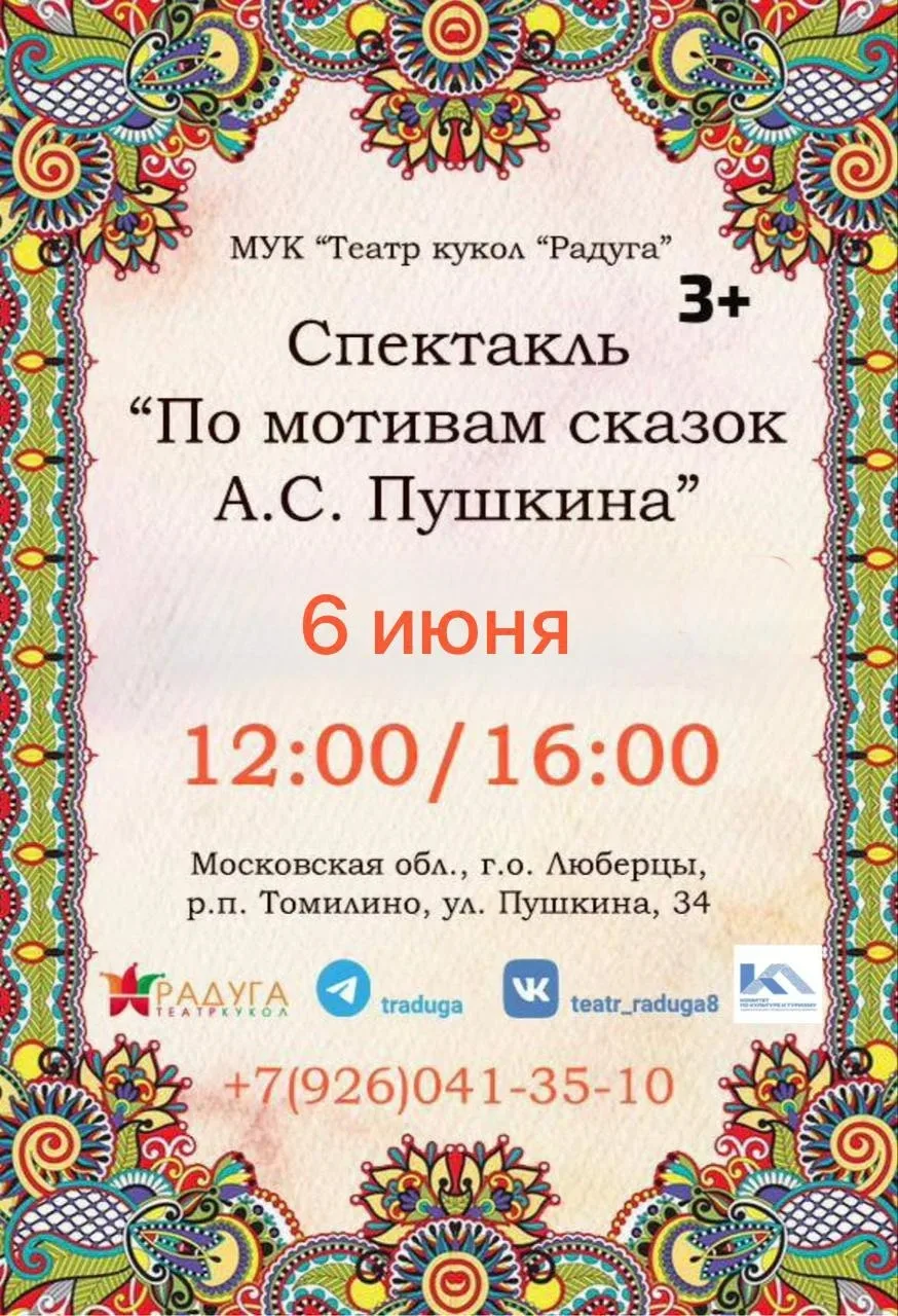 🤗Дорогие зрители! 
🎭Представляем афишу на 6 июня в театр кукол «Радуга» по адресу п.Томилино,ул.Пу