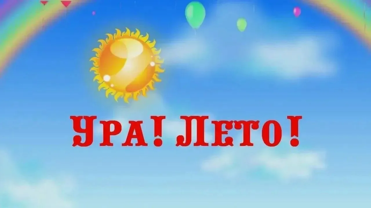 Дорогие родители!
Поздравляем вас с завершением насыщенного 2025-2026 учебного года! Впереди – самое