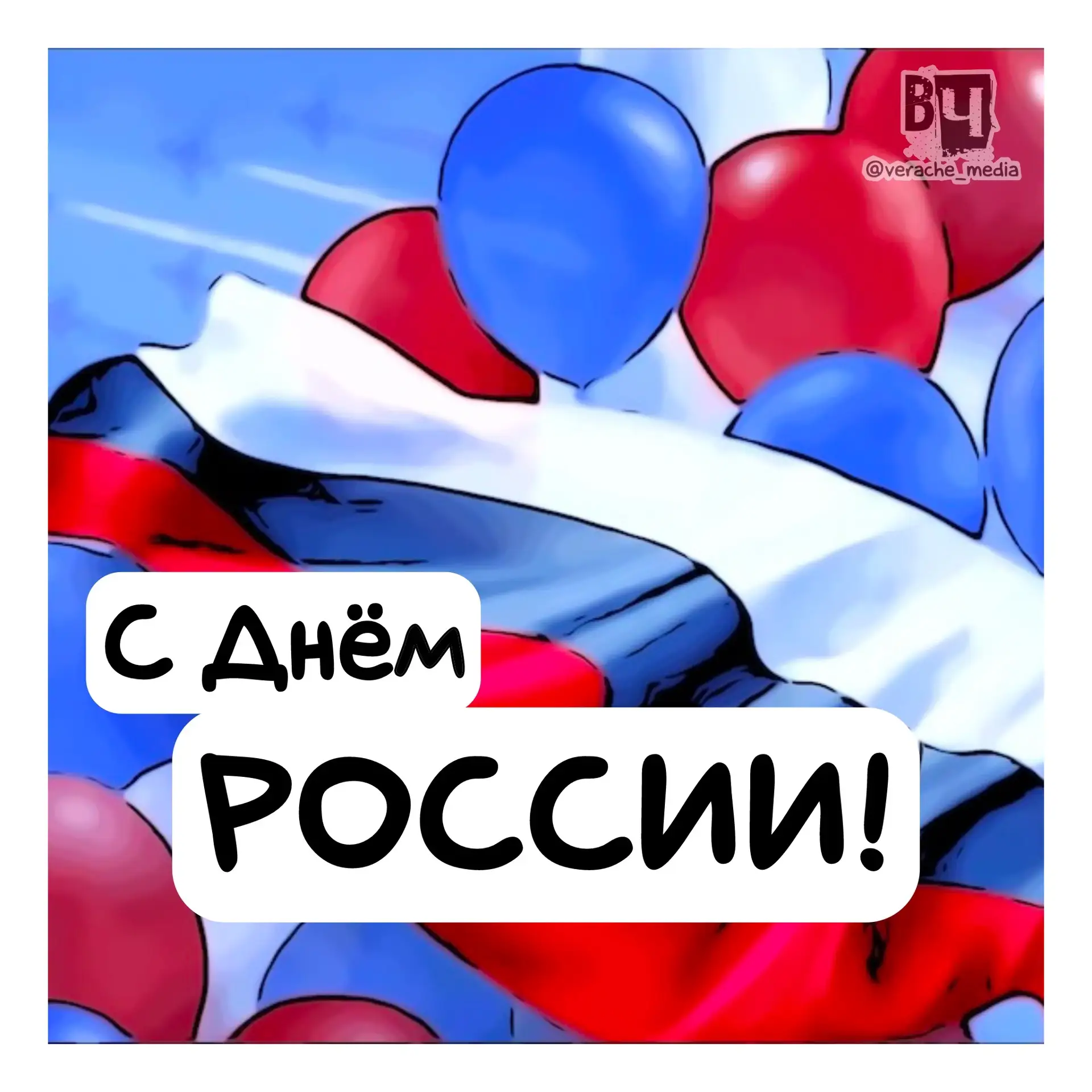 🇷🇺С праздником, дорогие!🇷🇺
Благополучия и процветания нашей любимой стране!❤️
