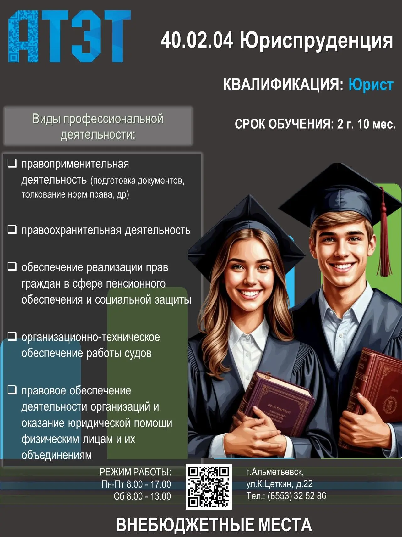Специальность 40.02.04 «Юриспруденция»

Квалификация: юрист.

Срок обучения: 2 года 10 месяцев.

Осн
