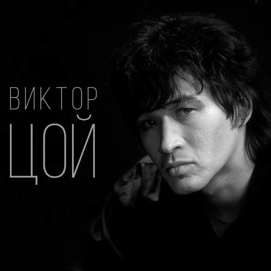🥀 Сегодня легенде русского рока исполнилось бы 64... В его песнях каждый мог найти что-то лично про
