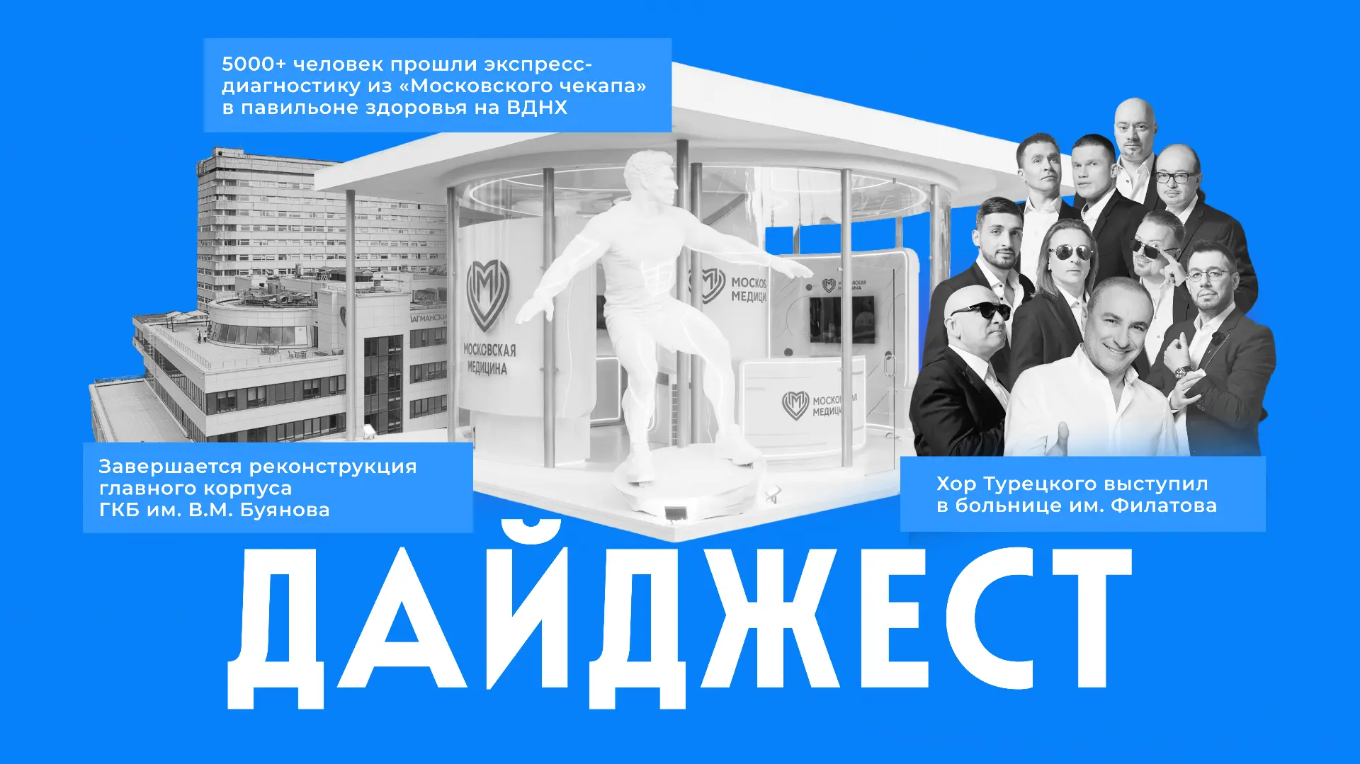 ⭐️ Коротко о главном за неделю

События московской медицины, которые запомнились на этой неделе, — в