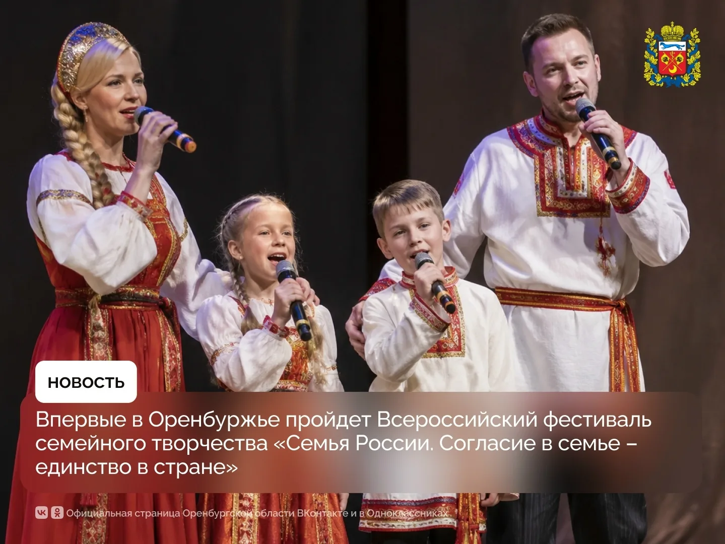Впервые в Оренбуржье пройдет Всероссийский фестиваль семейного творчества «Семья России. Согласие в 