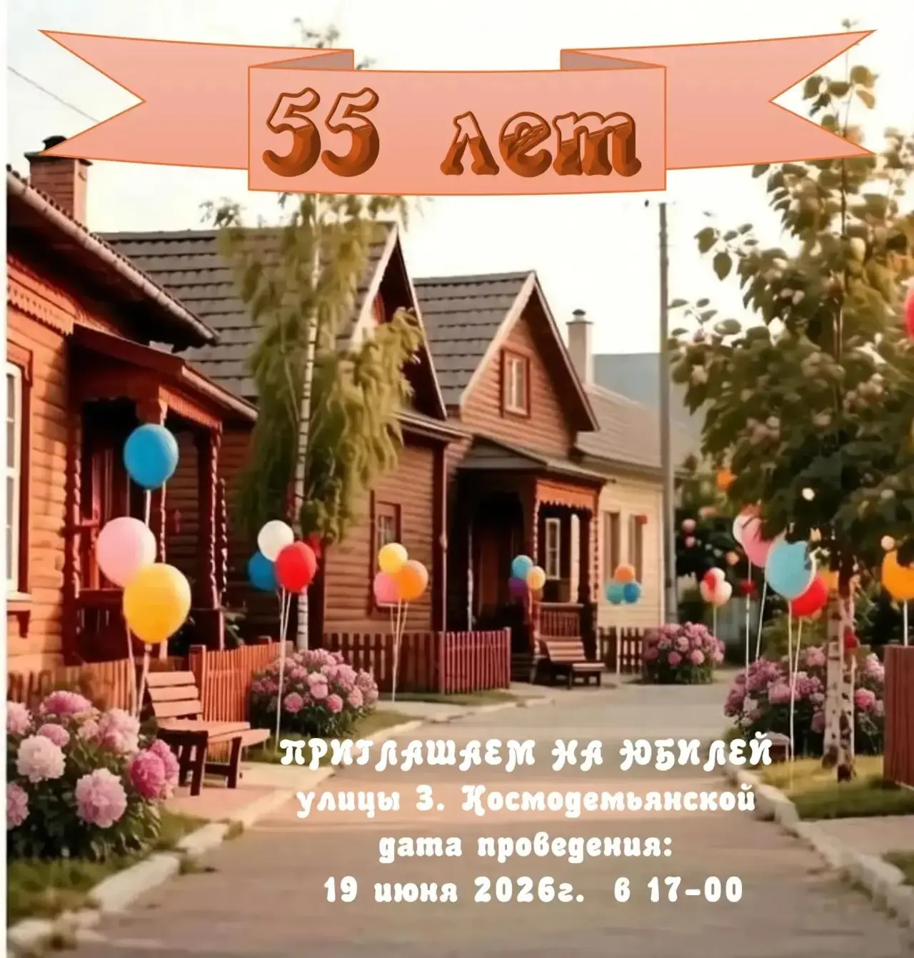 📢🎉🎉🎉Юбилей улицы З. Космодемьянской: приглашаем на праздник! 
🔅Улицы — это не просто адреса, эт