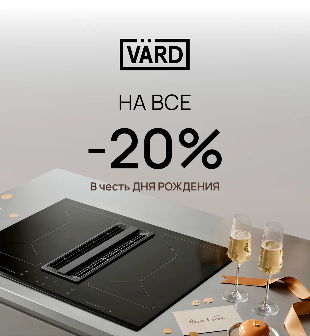 Акция в честь дня рождения VÄRD на технику из вашего вишлиста 🖤
 
Пусть обновление дома начнётся с 