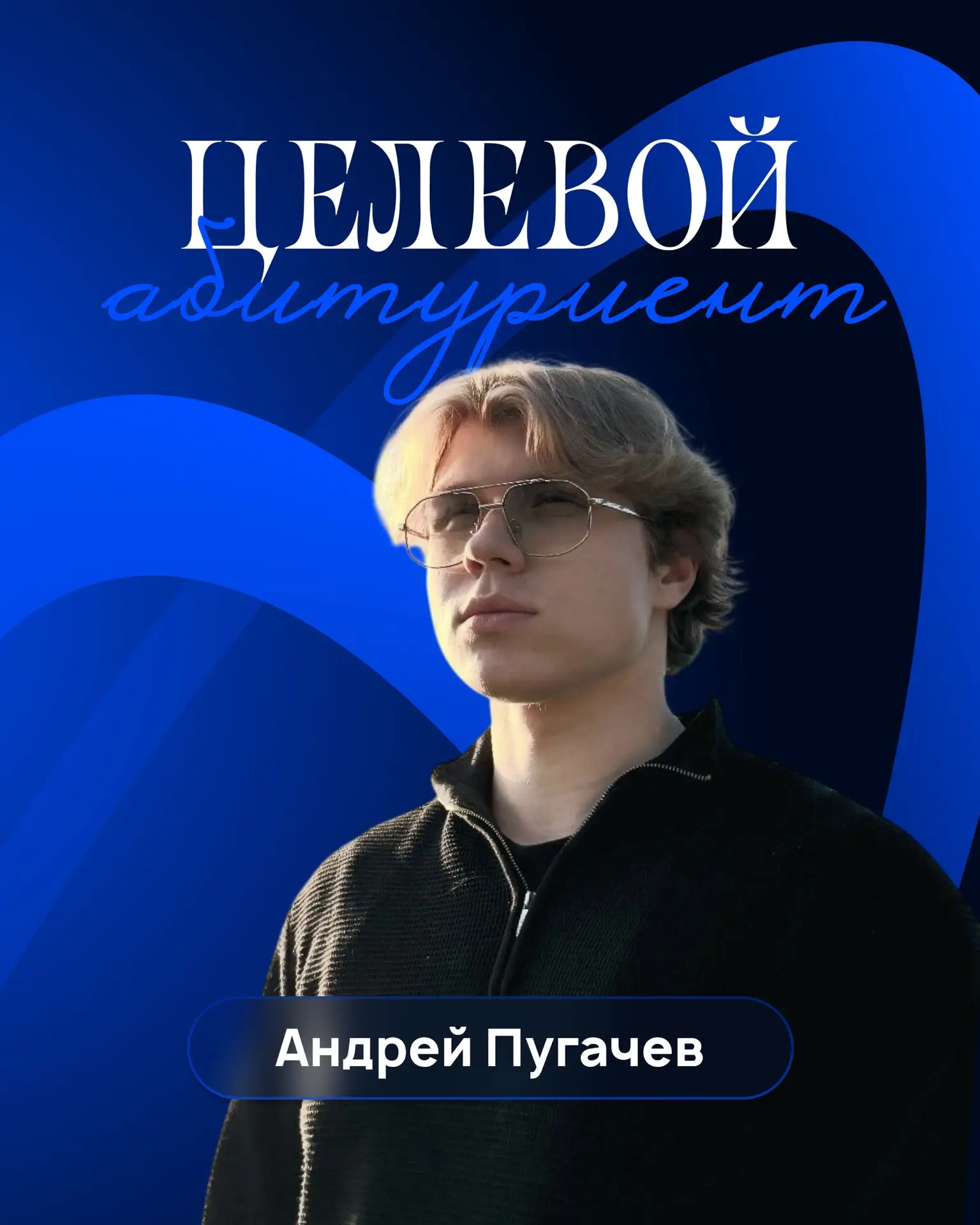 Продолжаем знакомить с выпускниками программы «Целевой абитуриент», которая предусматривает подготов