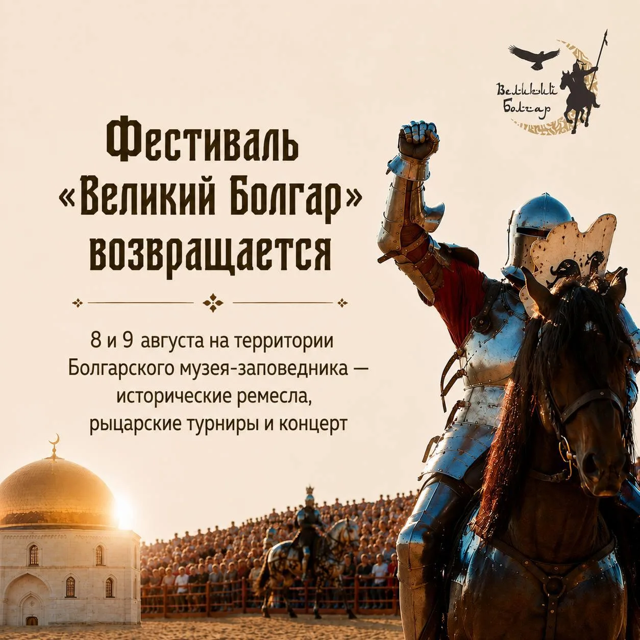 Международный фестиваль средневекового боя «Великий Болгар»

⏰8 и 9 августа (сб и вс) с 10:00 до 22: