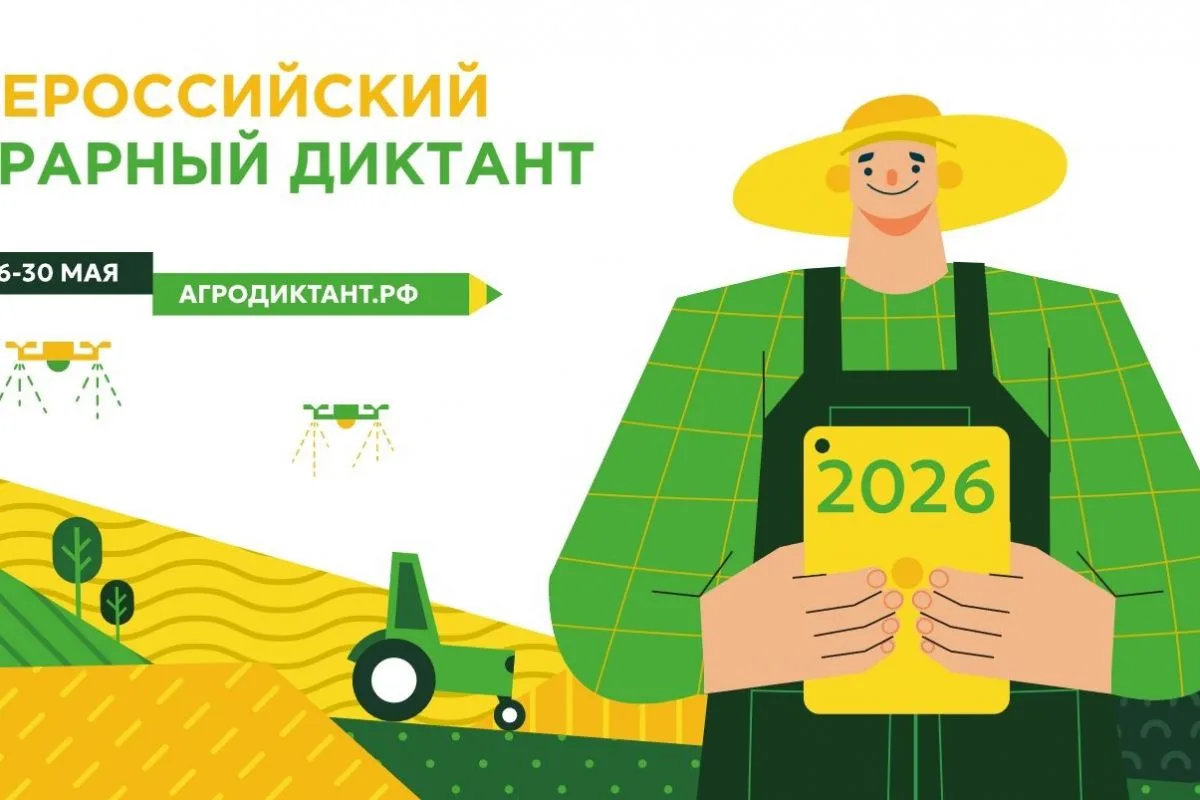 С 26 по 30 мая 2026 года в России во второй раз пройдет Всероссийский агродиктант – федеральная акци