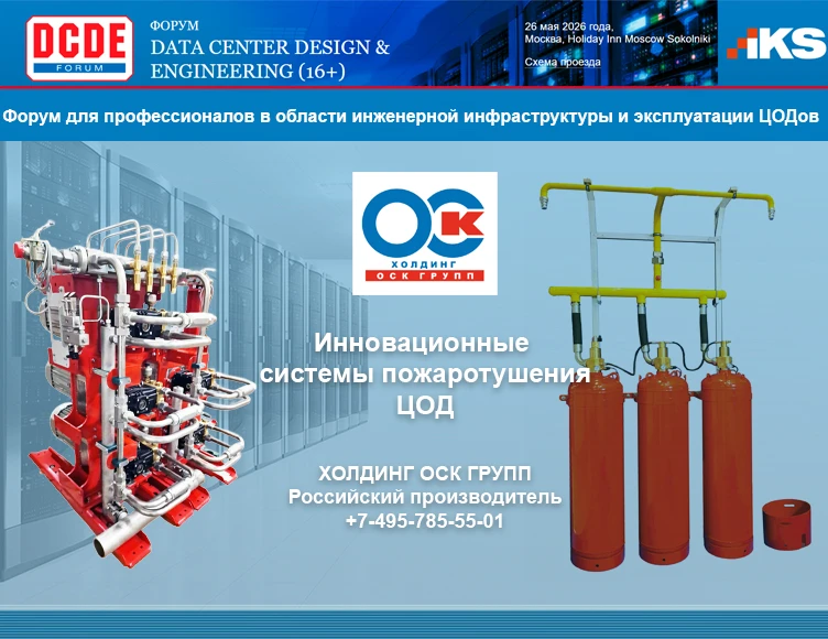 ✅ Форум для профессионалов в области инженерной инфраструктуры и эксплуатации ЦОДов.

👉 Дата провед