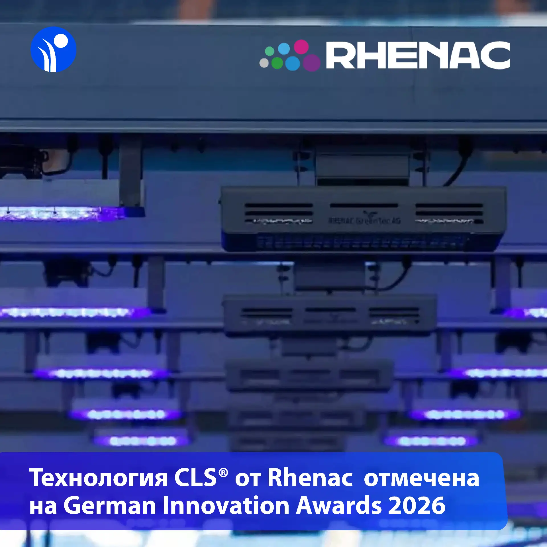 🏆Компания Rhenac, которую в России представляет ЕНГО — получила сразу две премии German Innovation 