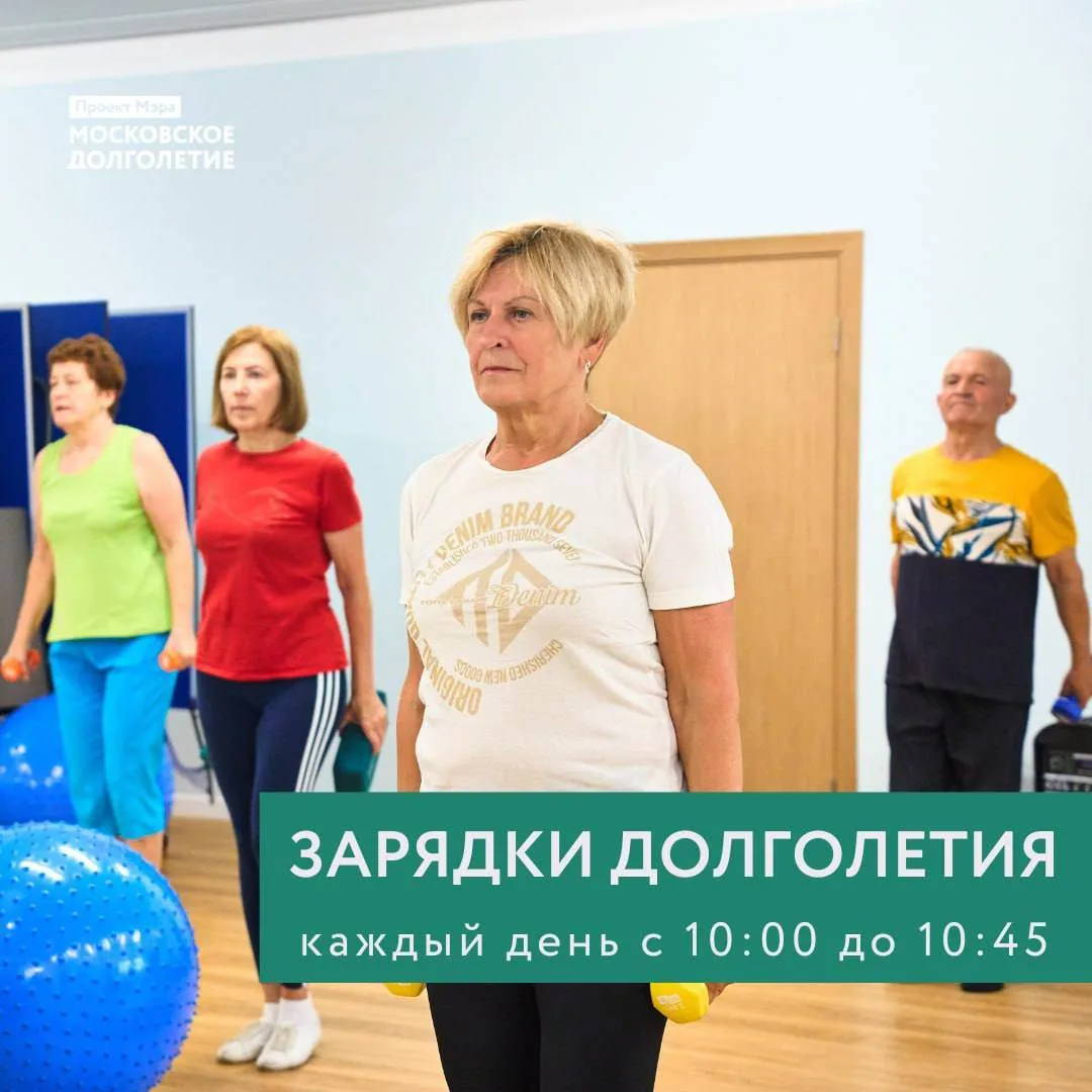 Зарядка как привычка
Утренняя зарядка в центрах московского долголетия — это маленький шаг, который 
