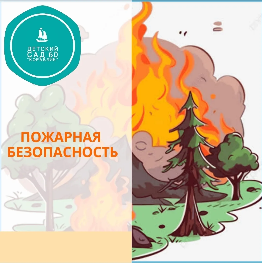 🧯Весна — время красоты, а не пожаров!
Дорогие родители! С приходом тепла мы всё больше времени пров