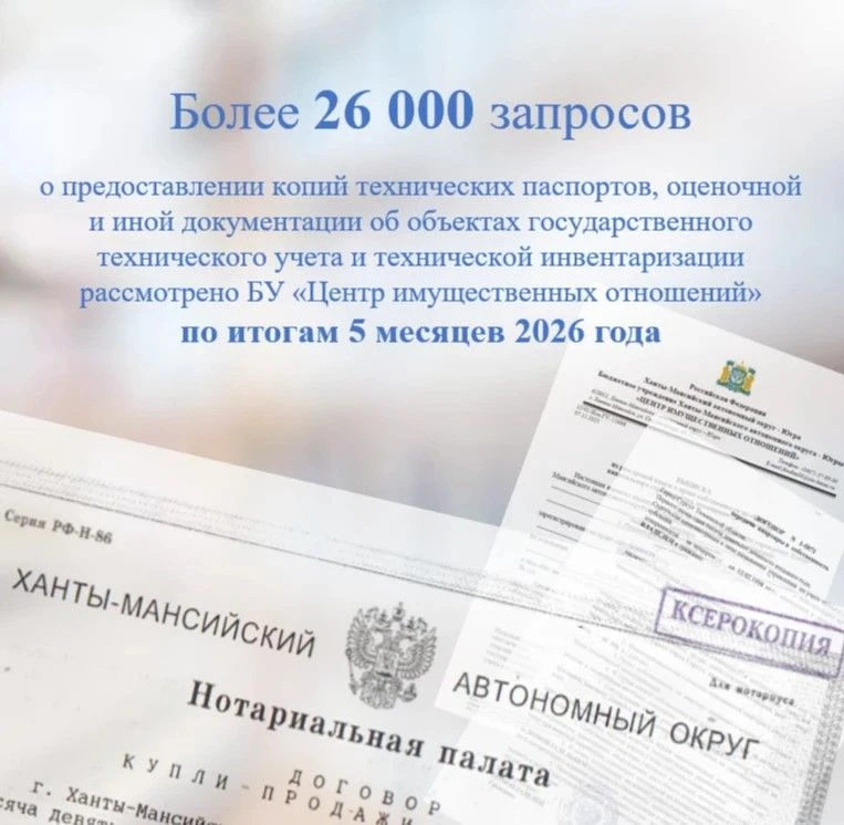 #ЦифраДня
 
С января по май 2026 года БУ «Центр имущественных отношений» рассмотрено 26 807 запросов