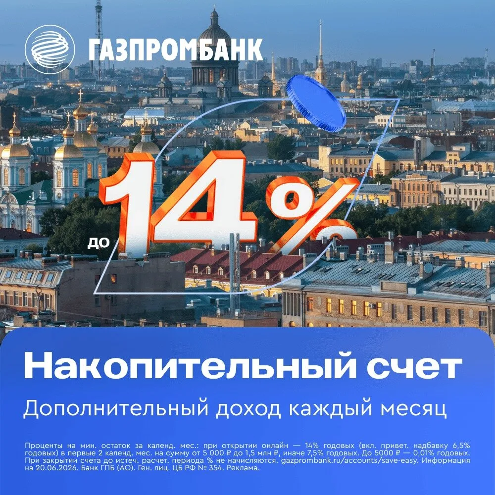 Выгодный накопительный счёт в Газпромбанке

Получайте доход на свободные средства! До 14% годовых по