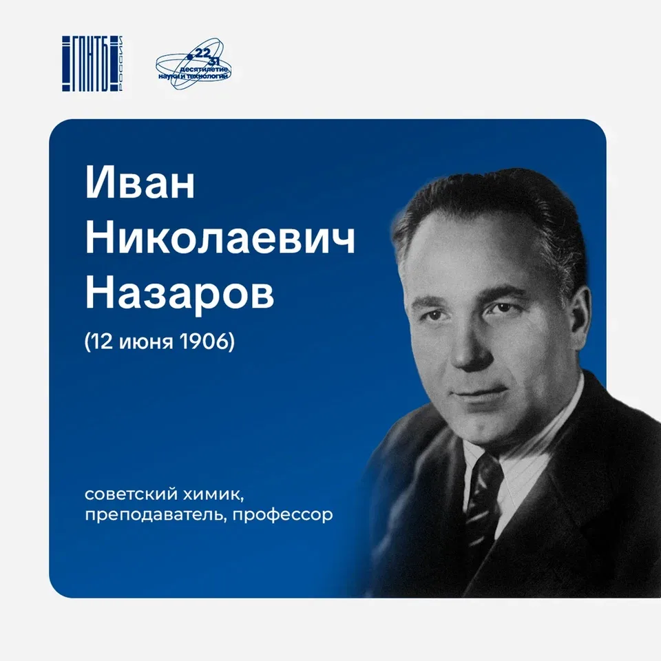 12 июня 1906 года родился Иван Николаевич Назаров (1906–1957) - советский химик‑органик, академик Ак