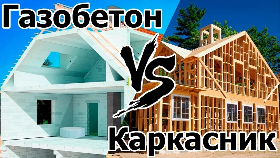 Какой дом дешевле построить: каркасный или из газобетона

Сравнение стоимости — вечная тема. Каркасн