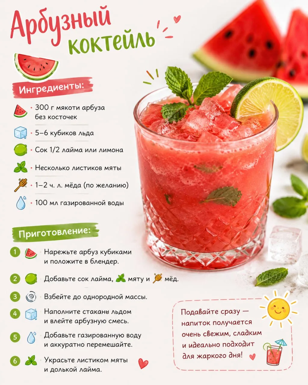 🍉 Освежающий арбузный коктейль

Ингредиенты:

🍉 300 г мякоти арбуза без косточек
🧊 5–6 кубиков ль